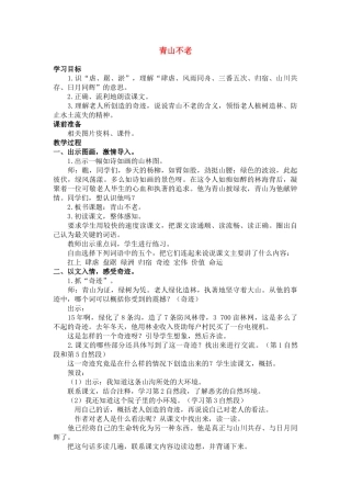 四年级语文下册 青山不老(2)教案鲁教版
