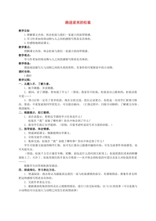 六年级语文上册 跑进家来的松鼠教案（1） 人教新课标版