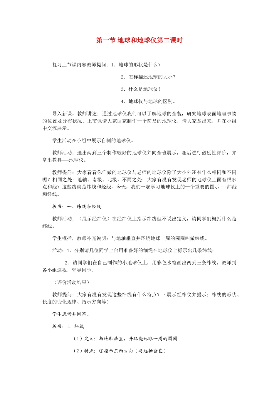 七年级地理上册 第一章第一节 地球和地球仪第二课时教案 人教版_第1页