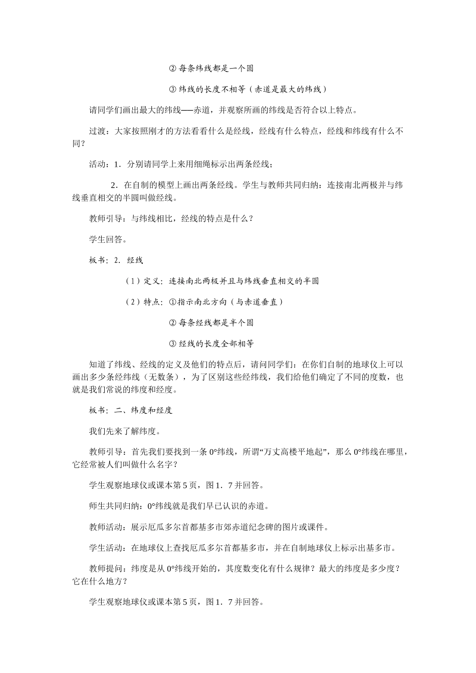 七年级地理上册 第一章第一节 地球和地球仪第二课时教案 人教版_第2页