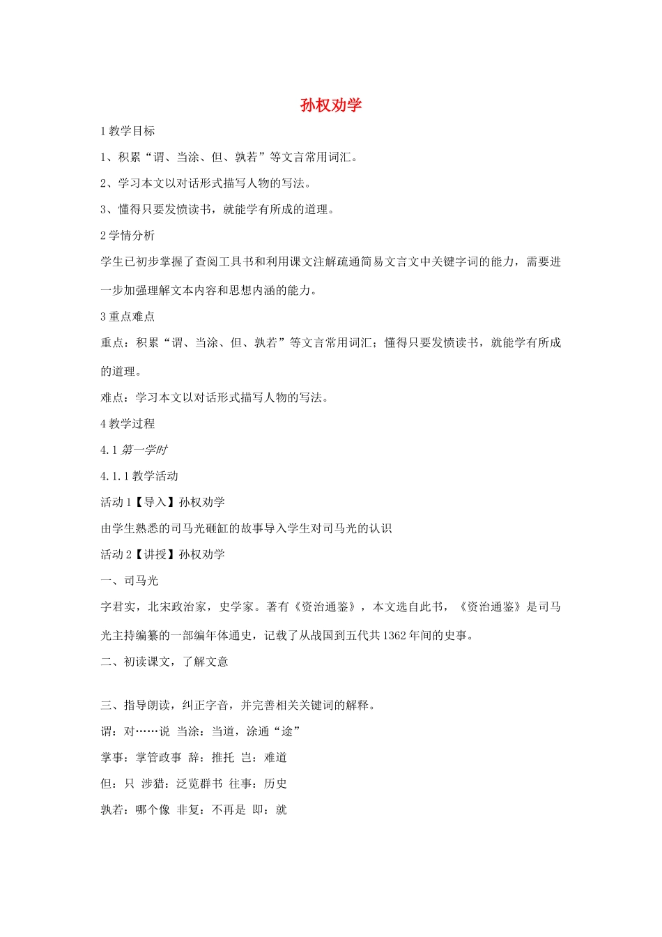 六年级语文上册 第七单元 读书有味 第29课《孙权劝学》教案1 沪教版五四制-沪教版小学六年级上册语文教案_第1页