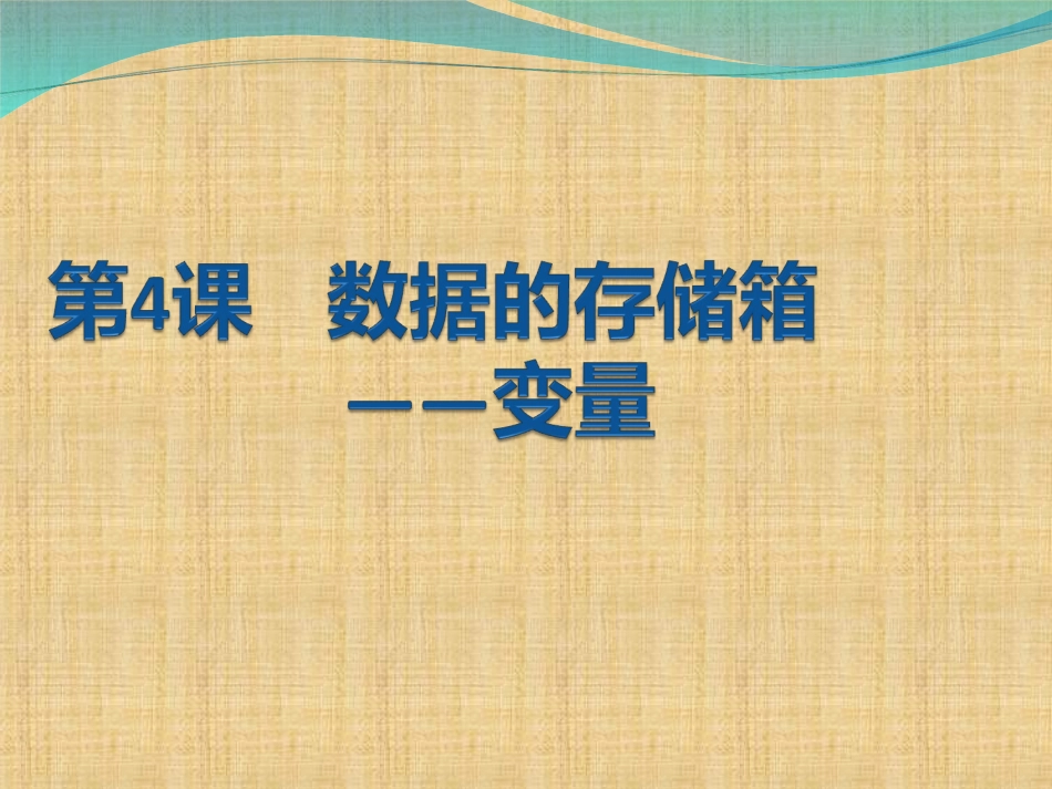 八年级VB第4课数据的存储箱变量_第1页