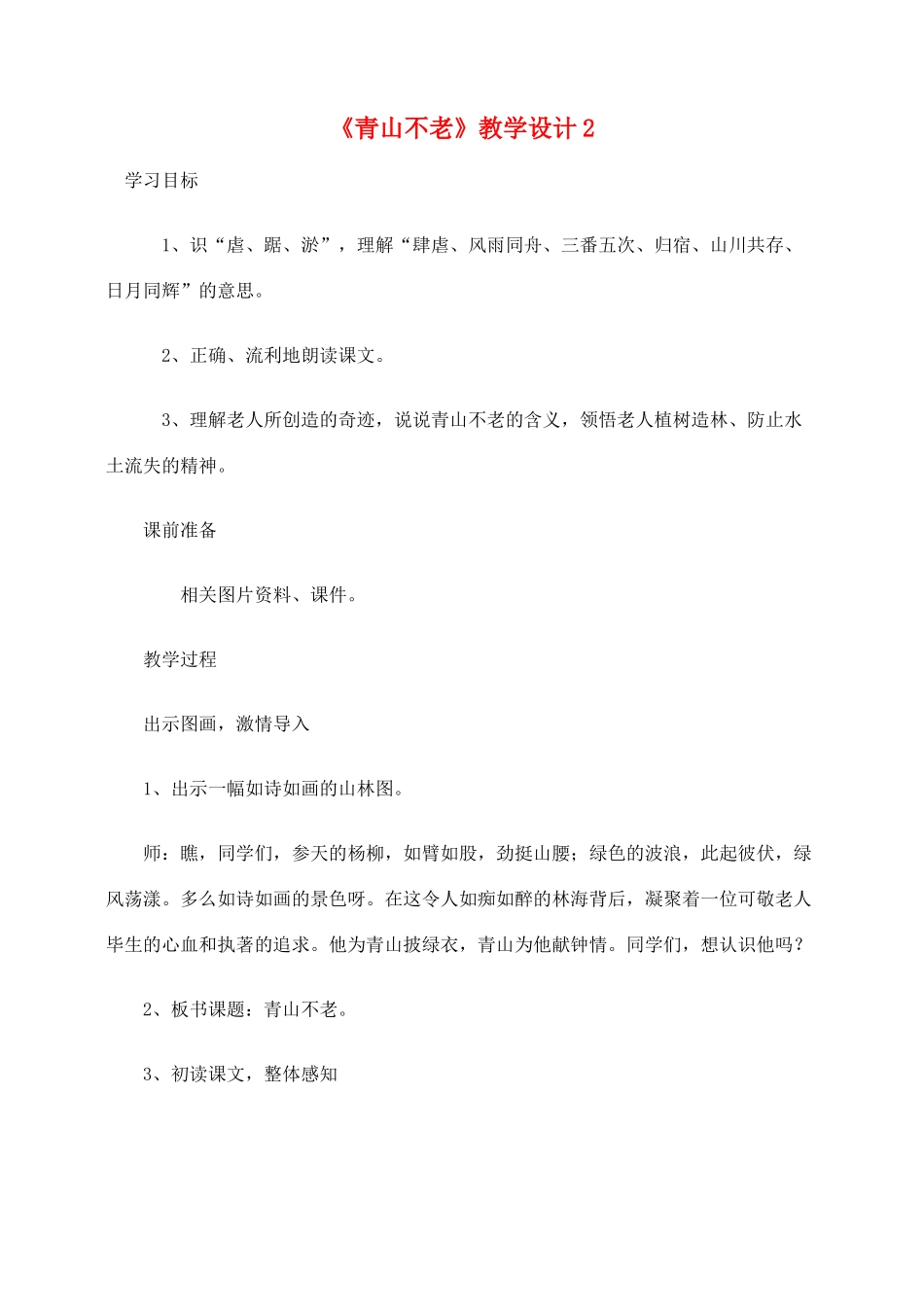 六年级语文上册 第四组 16《青山不老》教学设计2 新人教版-新人教版小学六年级上册语文教案_第1页