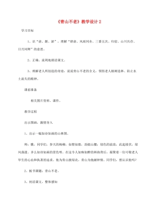 六年级语文上册 第四组 16《青山不老》教学设计2 新人教版-新人教版小学六年级上册语文教案