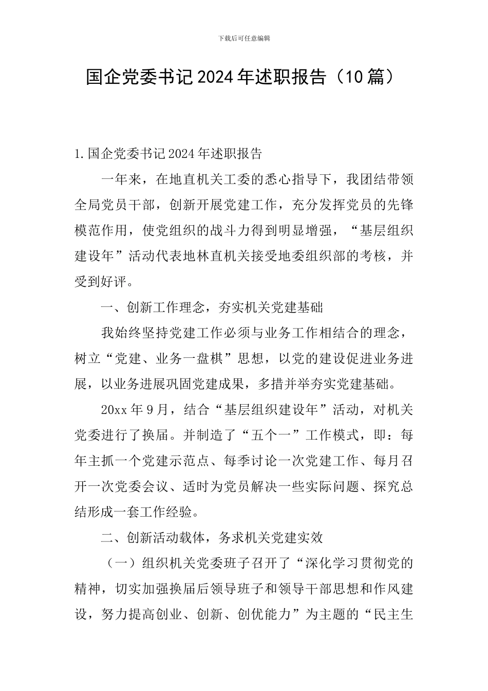 国企党委书记2024年述职报告_第1页