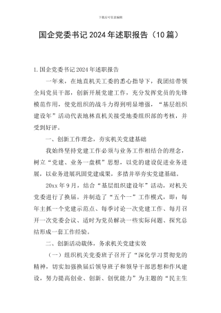 国企党委书记2024年述职报告