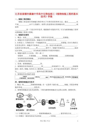 江苏省姜堰市溱潼中学高中生物《植物细胞工程的基本技术》学案 选修2