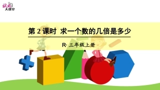 第2课时-求一个数的几倍是多少