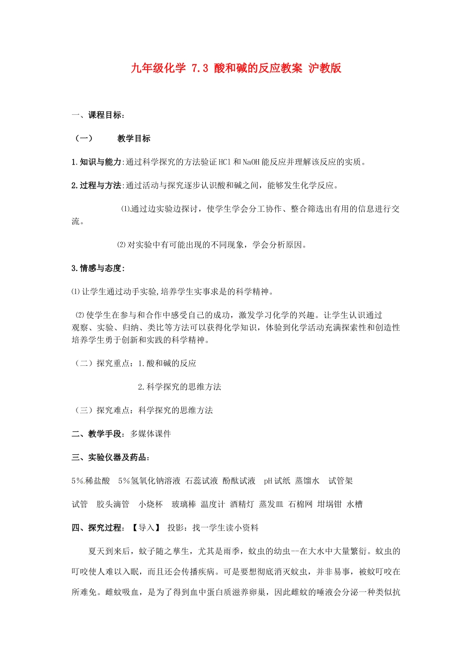 九年级化学 7.3 酸和碱的反应教案 沪教版_第1页