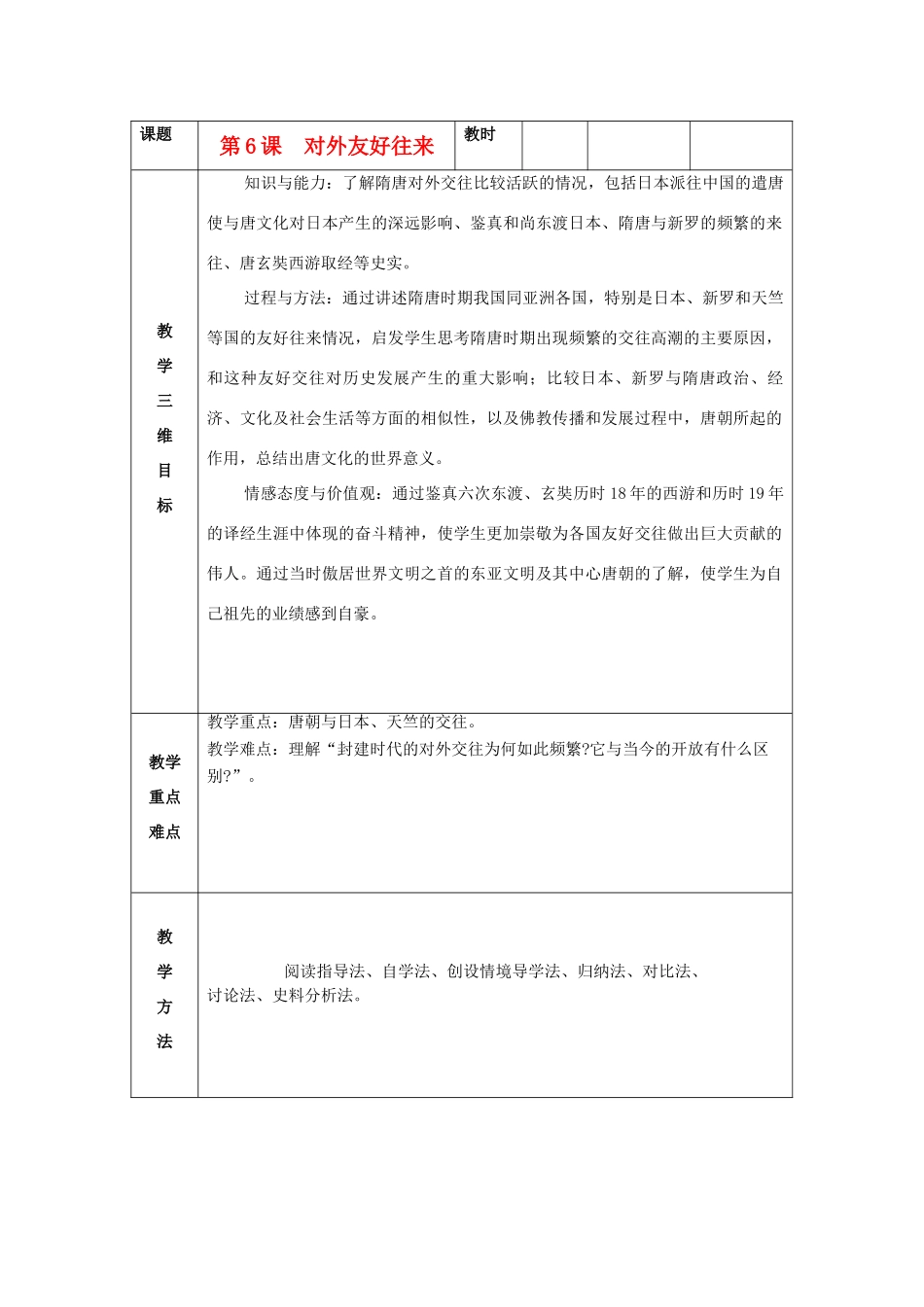 七年级历史下册 第6课 对外友好往来教案 新人教版_第1页