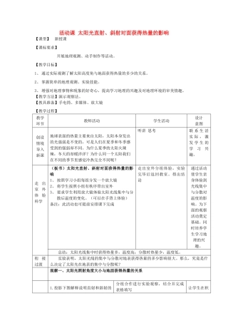 七年级地理上册 活动课 太阳光直射、斜射对地面获得热量的影响教案 （新版）商务星球版-（新版）商务星球版初中七年级上册地理教案