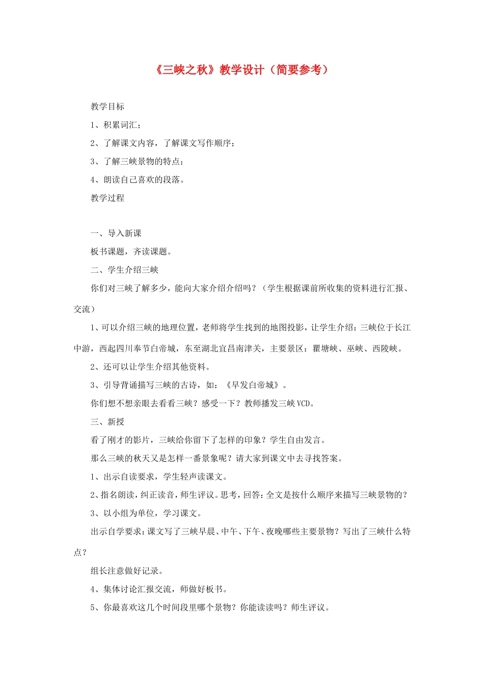 五年级语文下册《三峡之秋》教学设计（简要参考） 教科版-教科版小学五年级下册语文教案_第1页