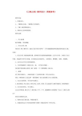 五年级语文下册《三峡之秋》教学设计（简要参考） 教科版-教科版小学五年级下册语文教案