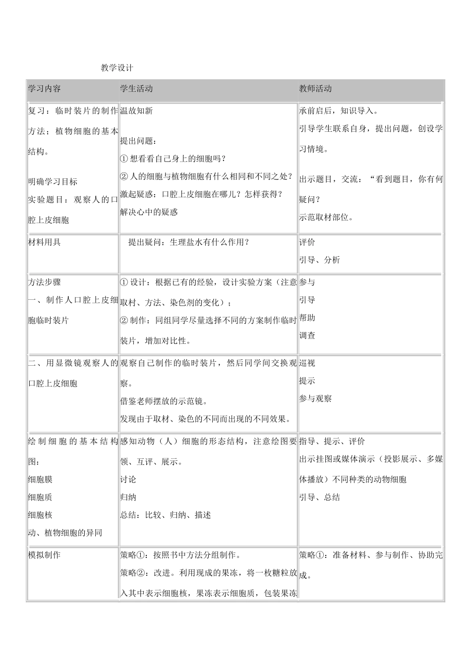 七年级生物上册 第三节动物细胞教学案例设计 新人教版_第2页