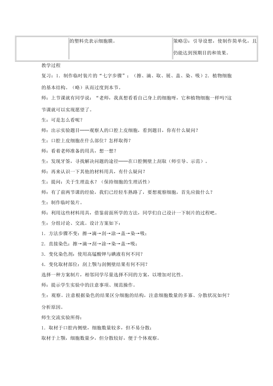 七年级生物上册 第三节动物细胞教学案例设计 新人教版_第3页