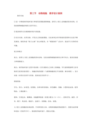七年级生物上册 第三节动物细胞教学案例设计 新人教版