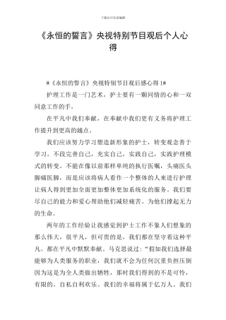 《永恒的誓言》央视特别节目观后个人心得
