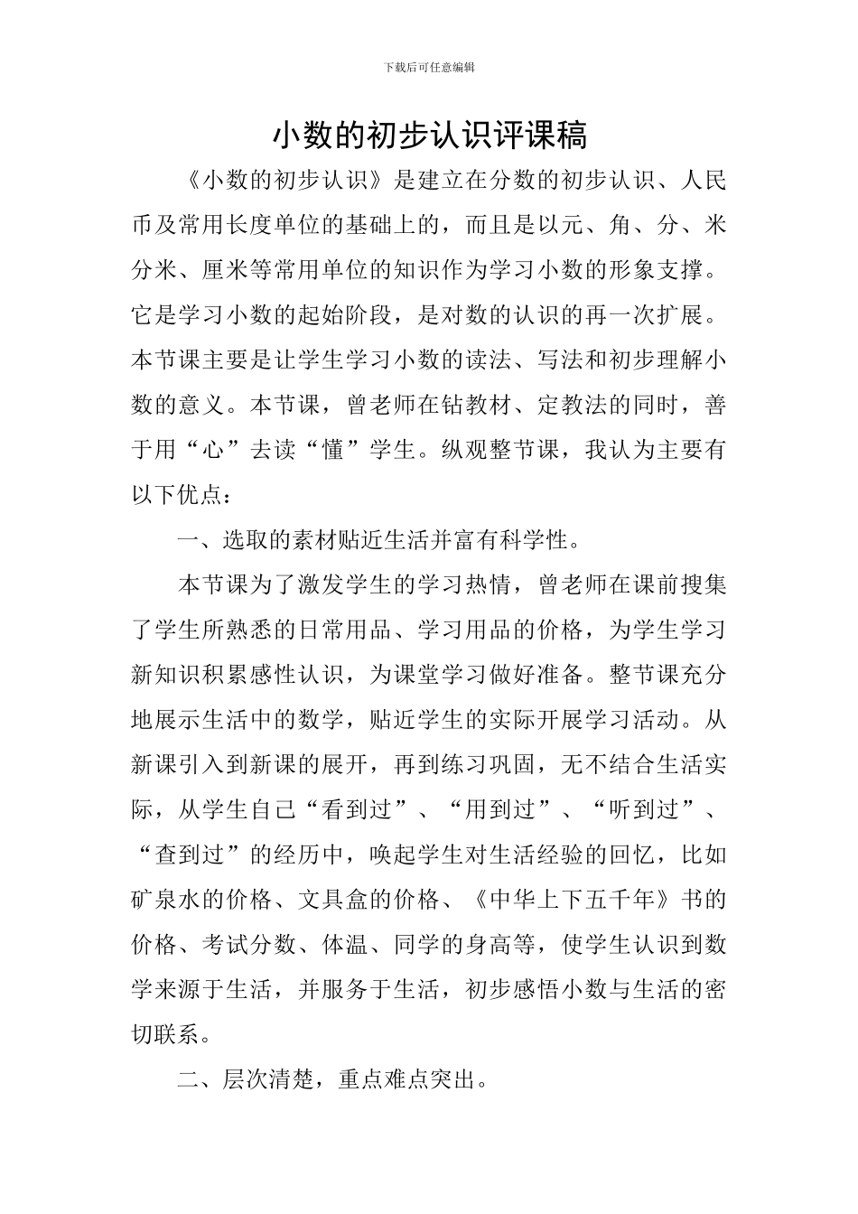 小数的初步认识评课稿_第1页