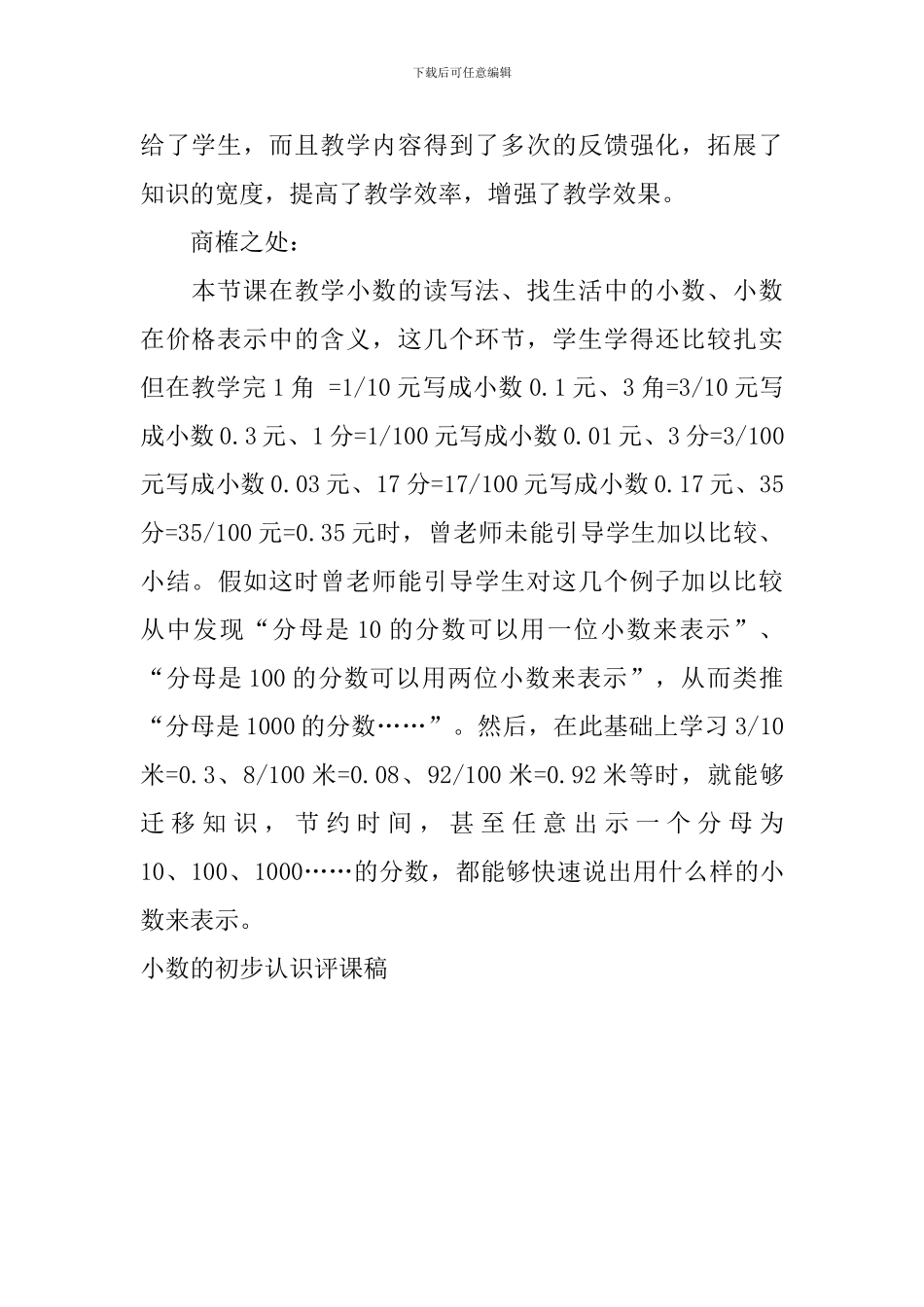 小数的初步认识评课稿_第3页