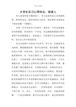 大学生实习心得体会：摆渡人