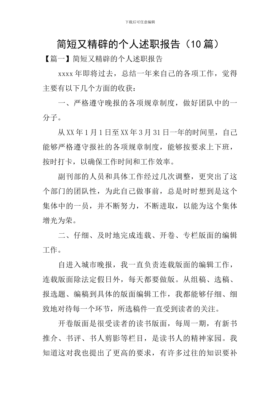 简短又精辟的个人述职报告_第1页