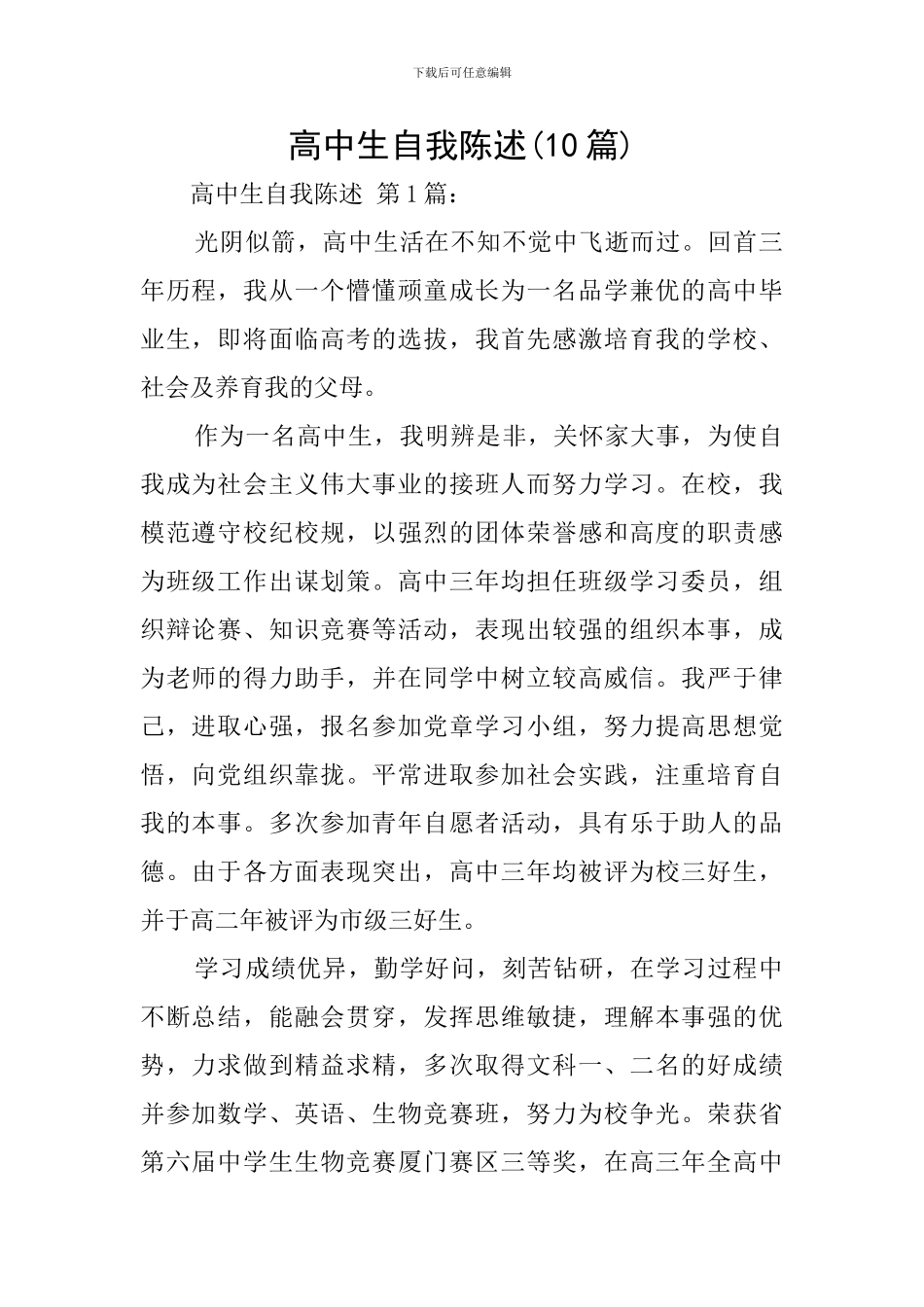 高中生自我陈述_第1页