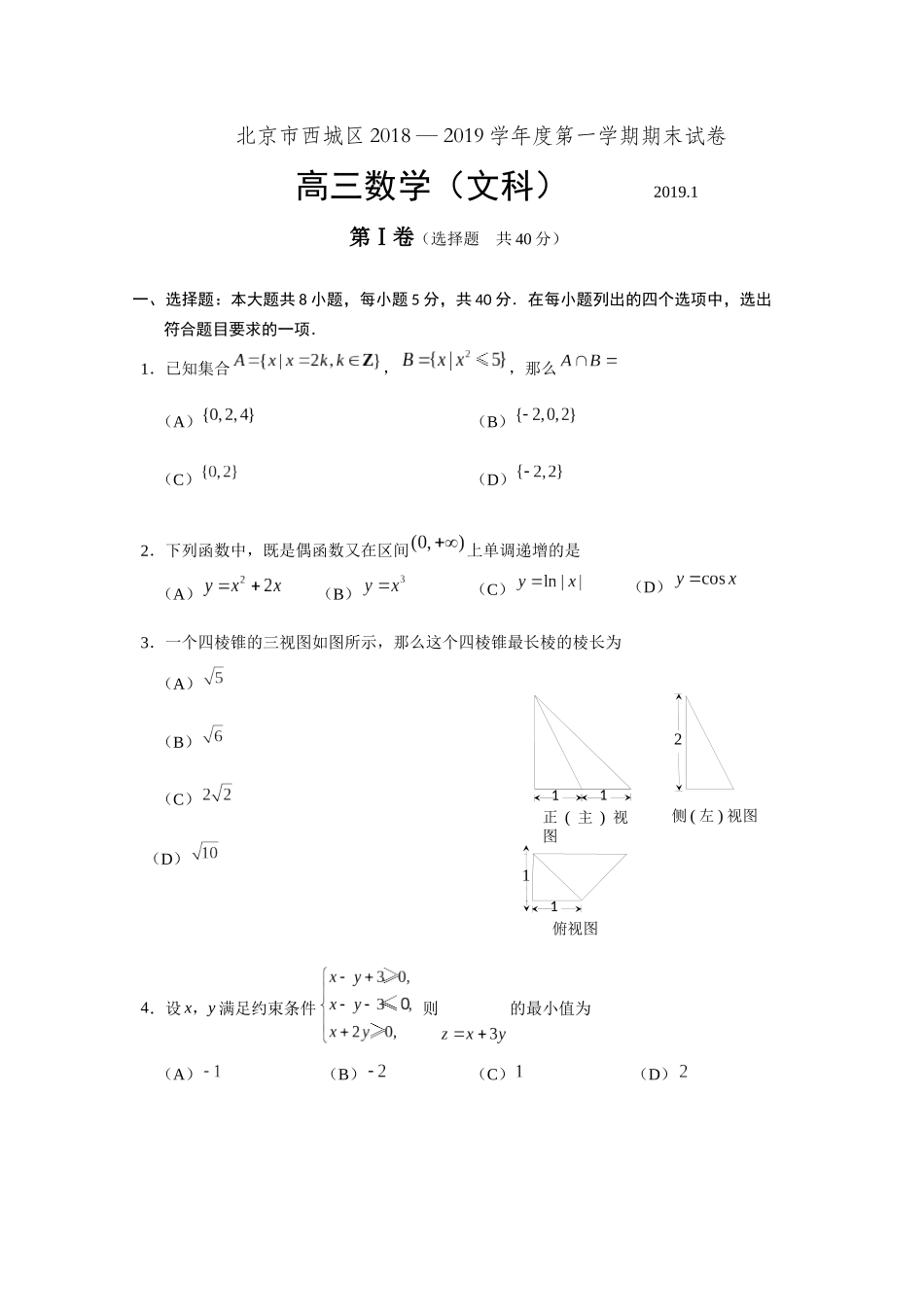 2019年1月西城区高三数学文期末试卷_第1页