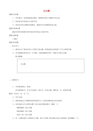 四年级语文上册 14《白公鹅》教案设计 人教版