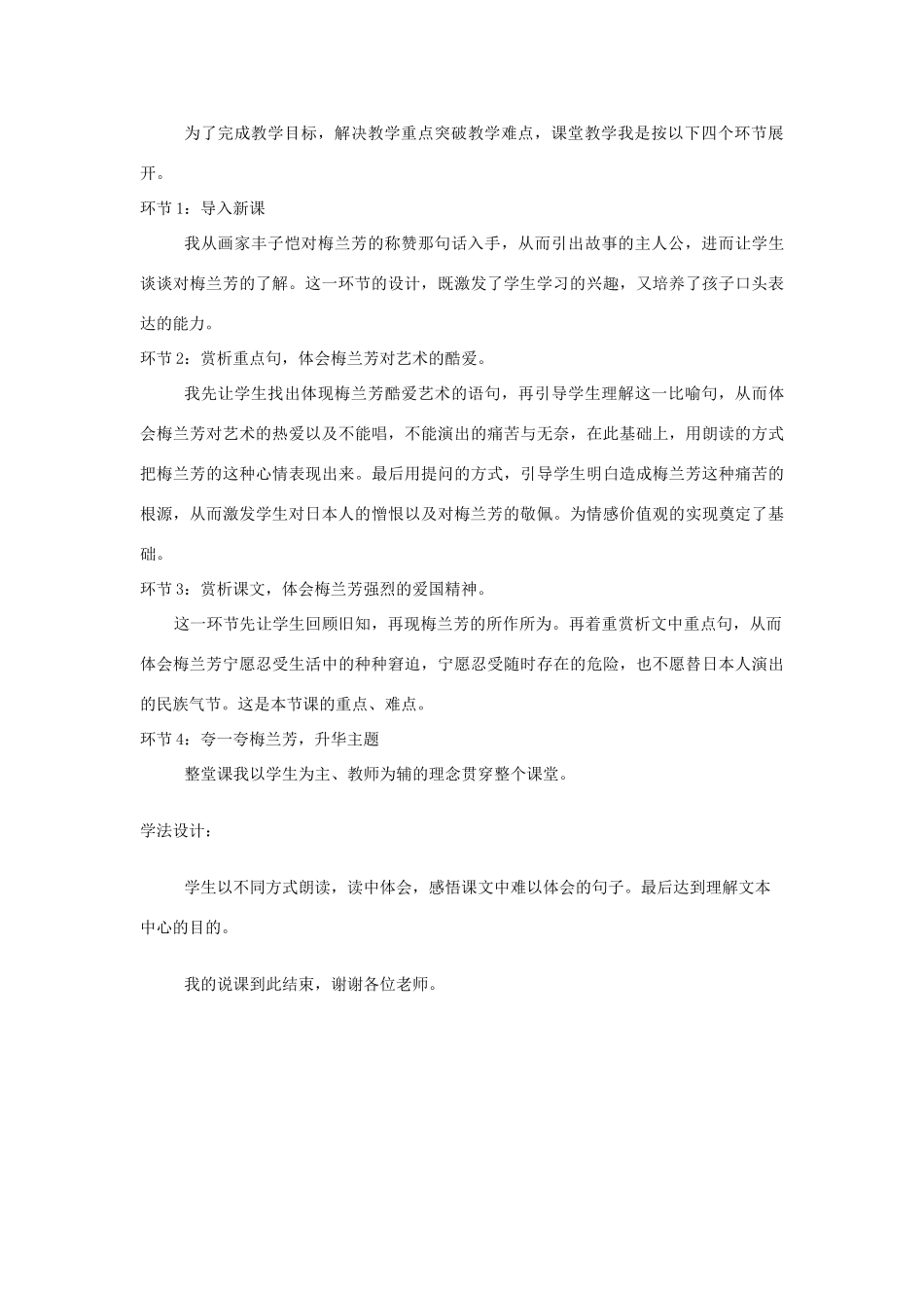 四年级语文上册 第七单元 23 梅兰芳蓄须说课稿 新人教版-新人教版小学四年级上册语文教案_第2页