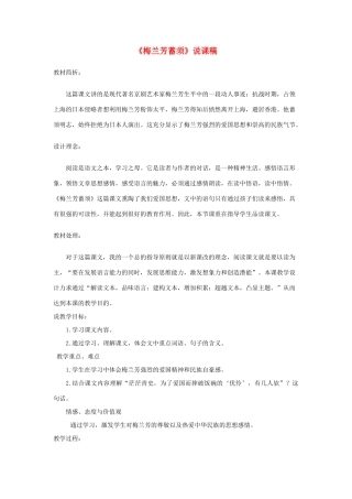 四年级语文上册 第七单元 23 梅兰芳蓄须说课稿 新人教版-新人教版小学四年级上册语文教案