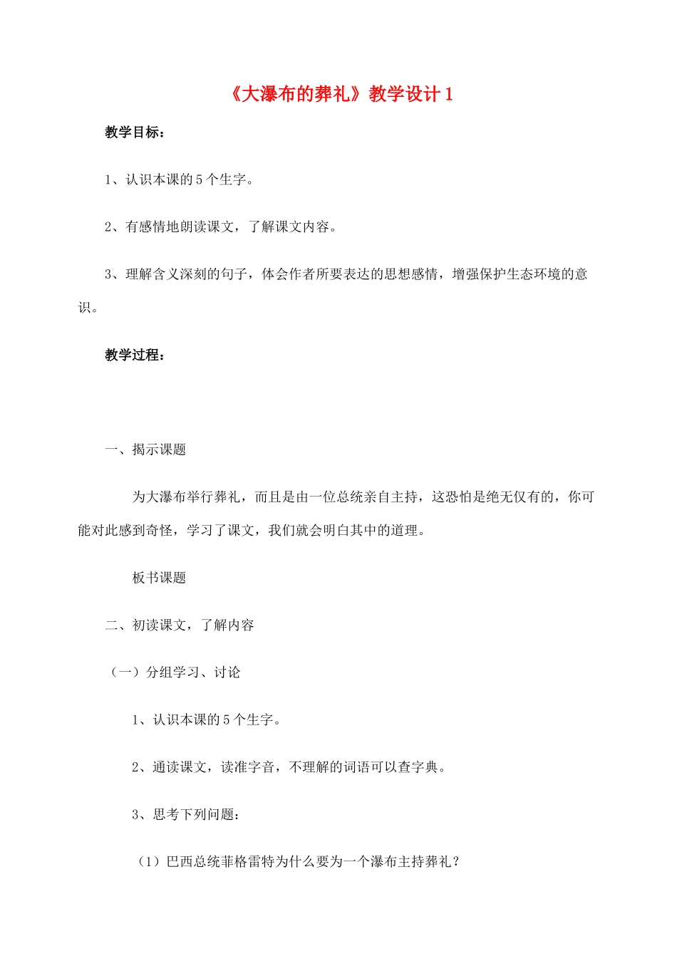 六年级语文上册 第四组 14《大瀑布的葬礼》教学设计1 新人教版-新人教版小学六年级上册语文教案_第1页