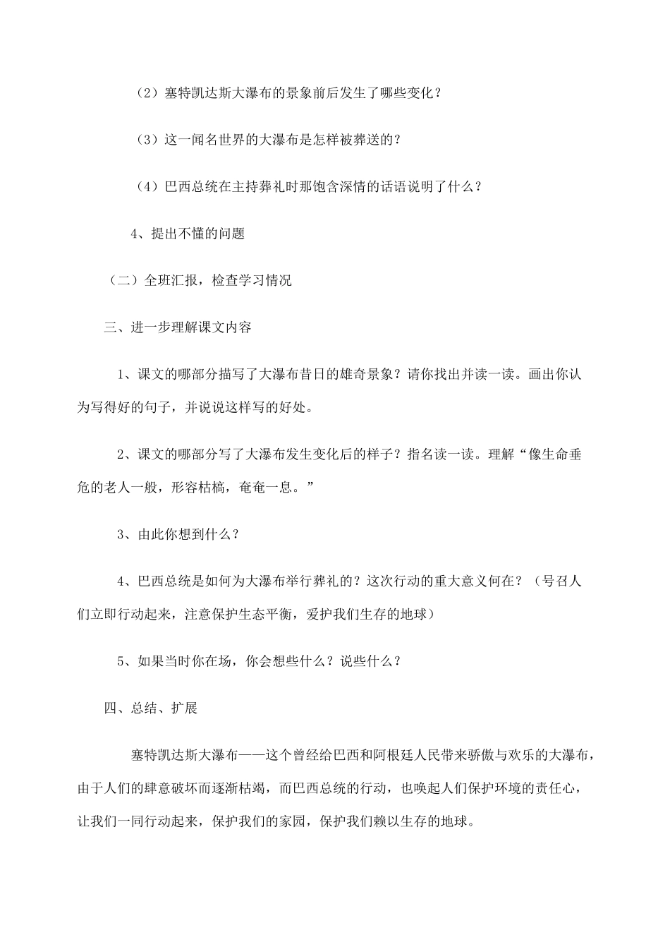 六年级语文上册 第四组 14《大瀑布的葬礼》教学设计1 新人教版-新人教版小学六年级上册语文教案_第2页