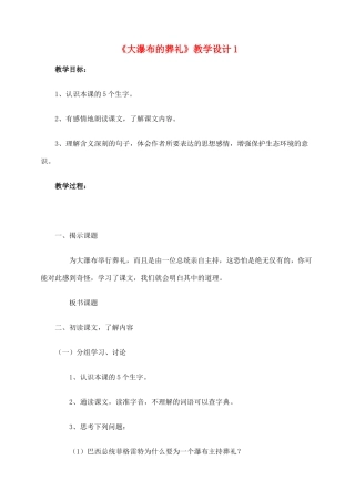 六年级语文上册 第四组 14《大瀑布的葬礼》教学设计1 新人教版-新人教版小学六年级上册语文教案