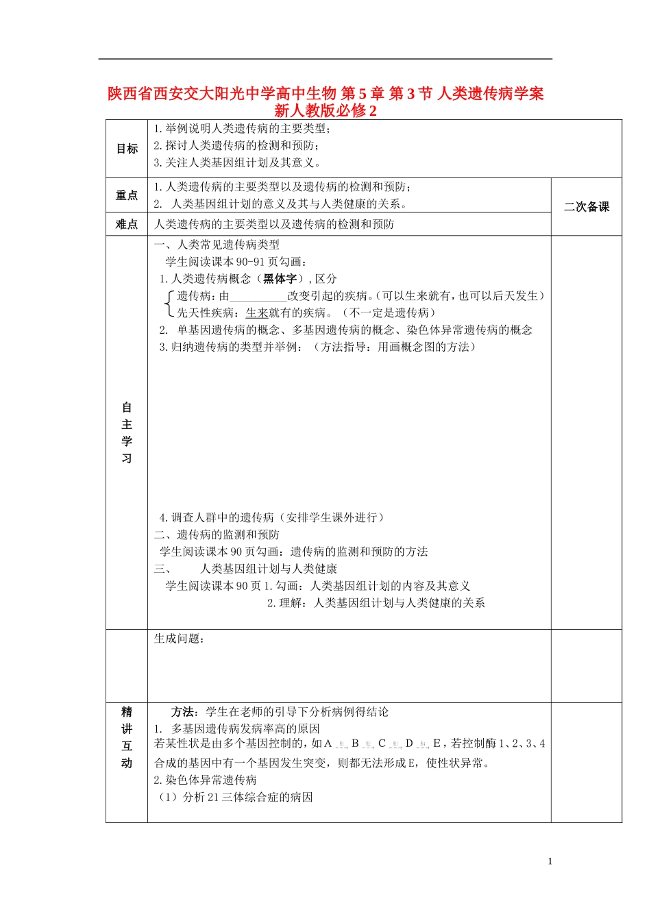 陕西省西安交大阳光中学高中生物 第5章 第3节 人类遗传病学案 新人教版必修2_第1页