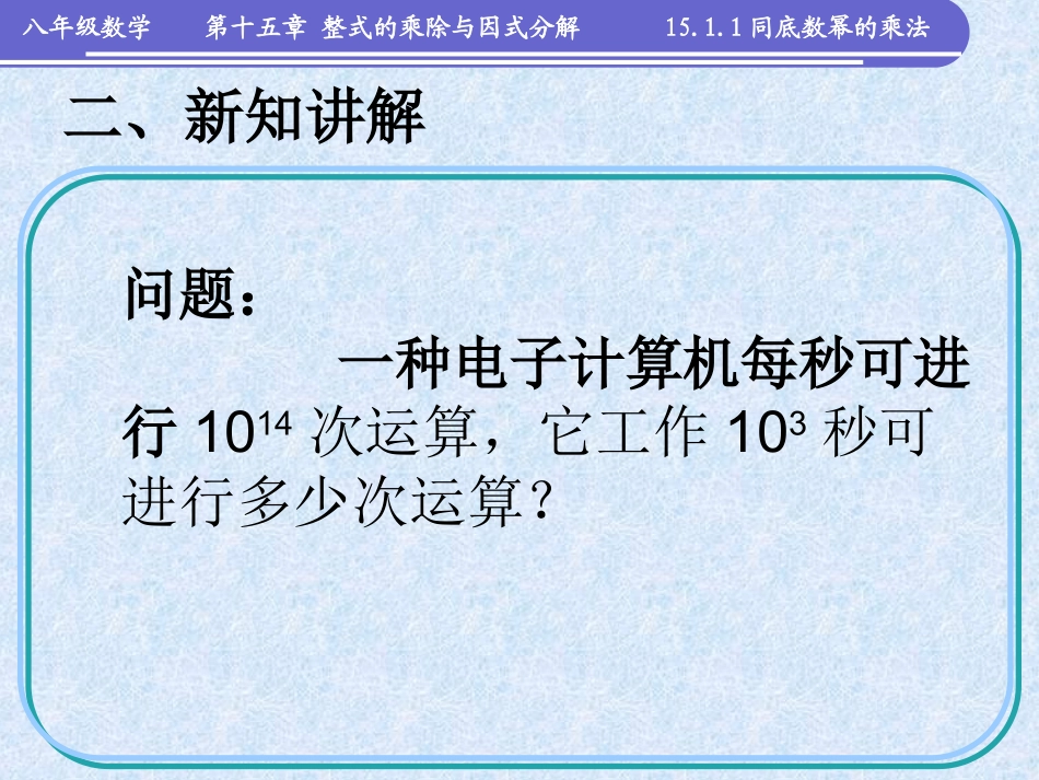 §15.1.1同底数幂的乘法.1.1同底数幂的乘法_第2页