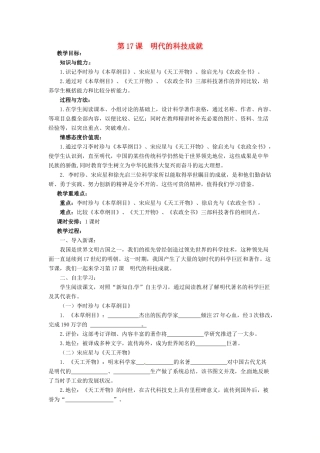 七年级历史下册 17 明代的科技成就教案 华东师大版-华东师大版初中七年级下册历史教案