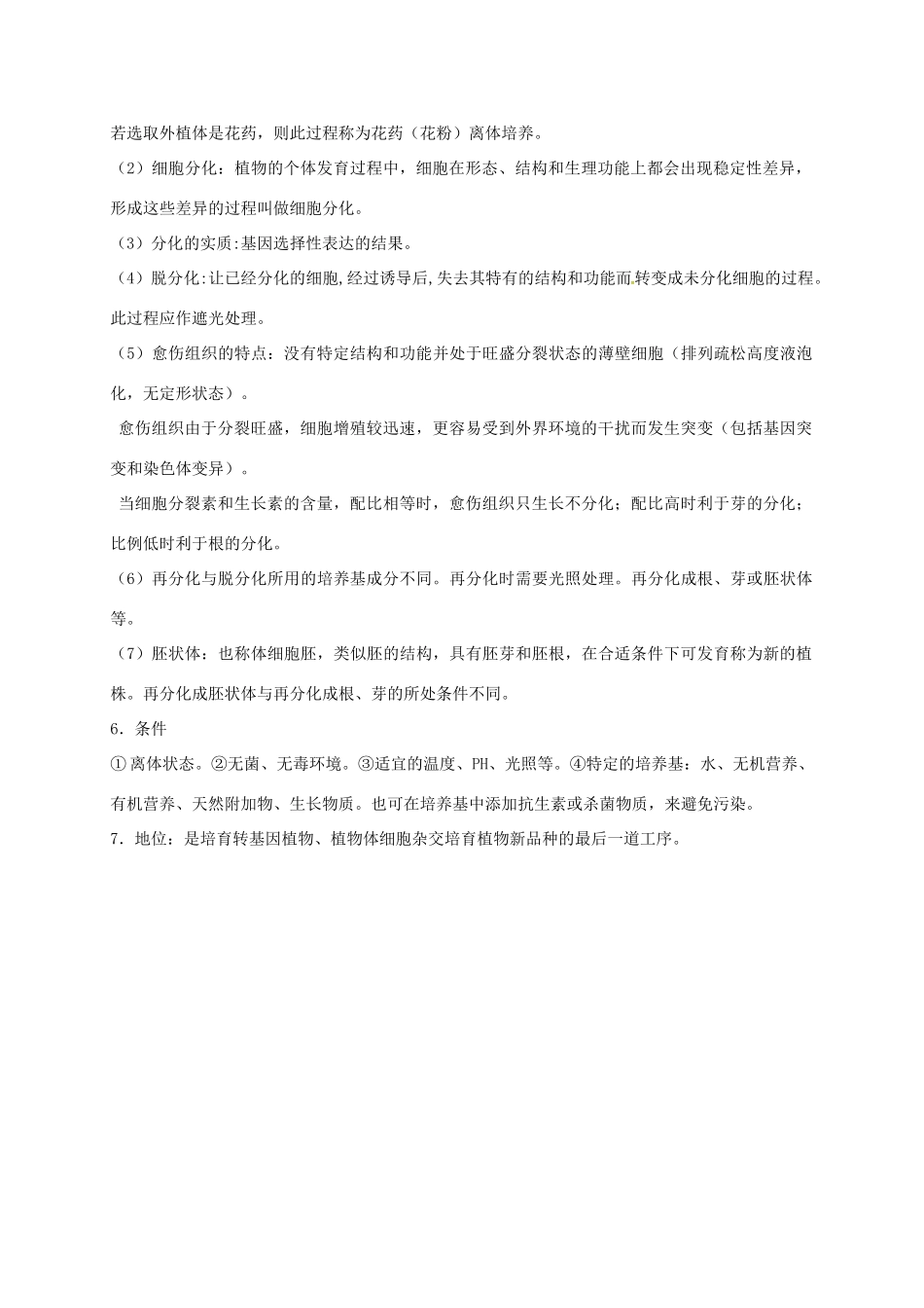江苏省徐州市高考生物总复习 选考专题二 细胞工程学案-人教版高三全册生物学案_第2页