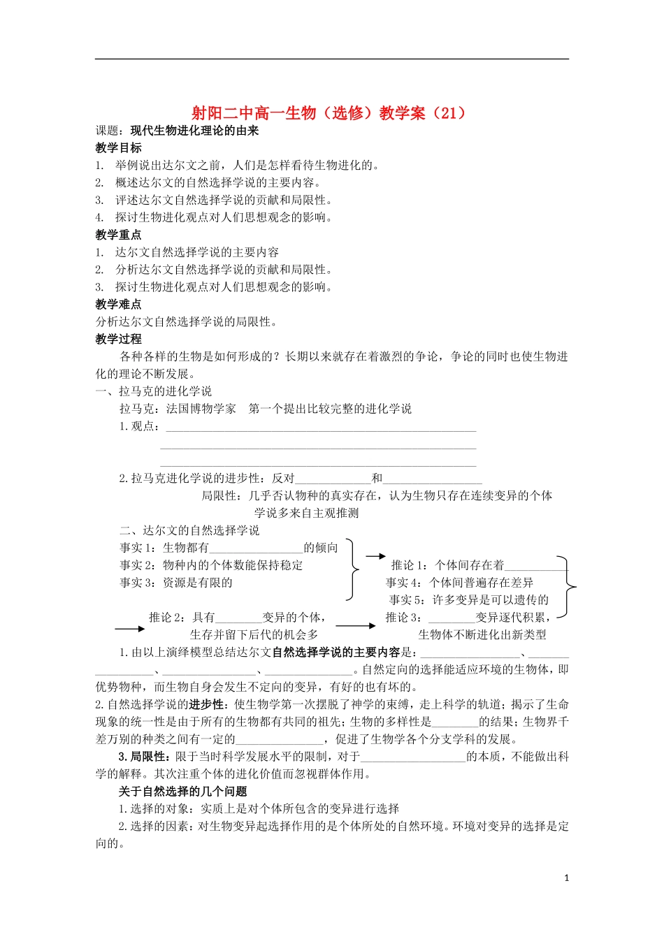 江苏省盐城市射阳二中高一生物 现代生物进化理论的由来教学案_第1页