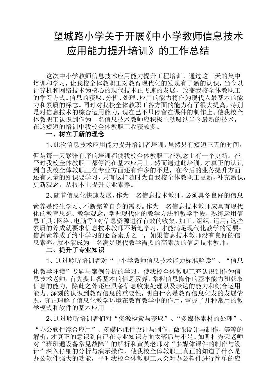 永川区望城路小学信息技术能力提升培训总结_第1页