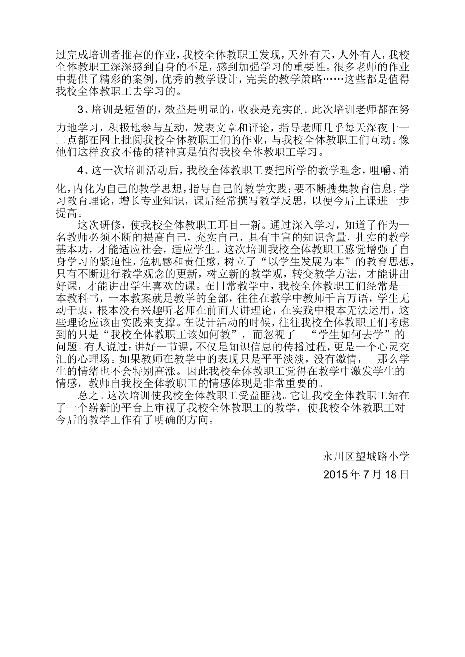 永川区望城路小学信息技术能力提升培训总结_第3页