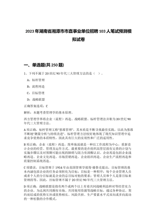 2023年湖南省湘潭市市直事业单位招聘103人笔试预测模拟试卷（夺分金卷）