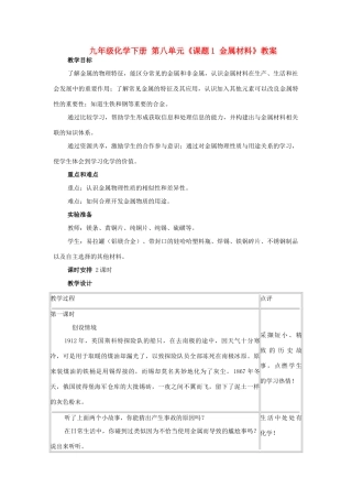 山东省郯城实验中学2012-2013学年九年级化学下册 第八单元《课题1 金属材料》教案 （新版）新人教版