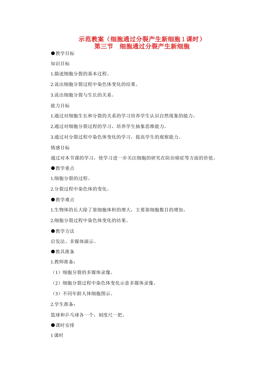 七年级生物2.2.3细胞通过分裂产生新细胞 2教案人教版_第1页
