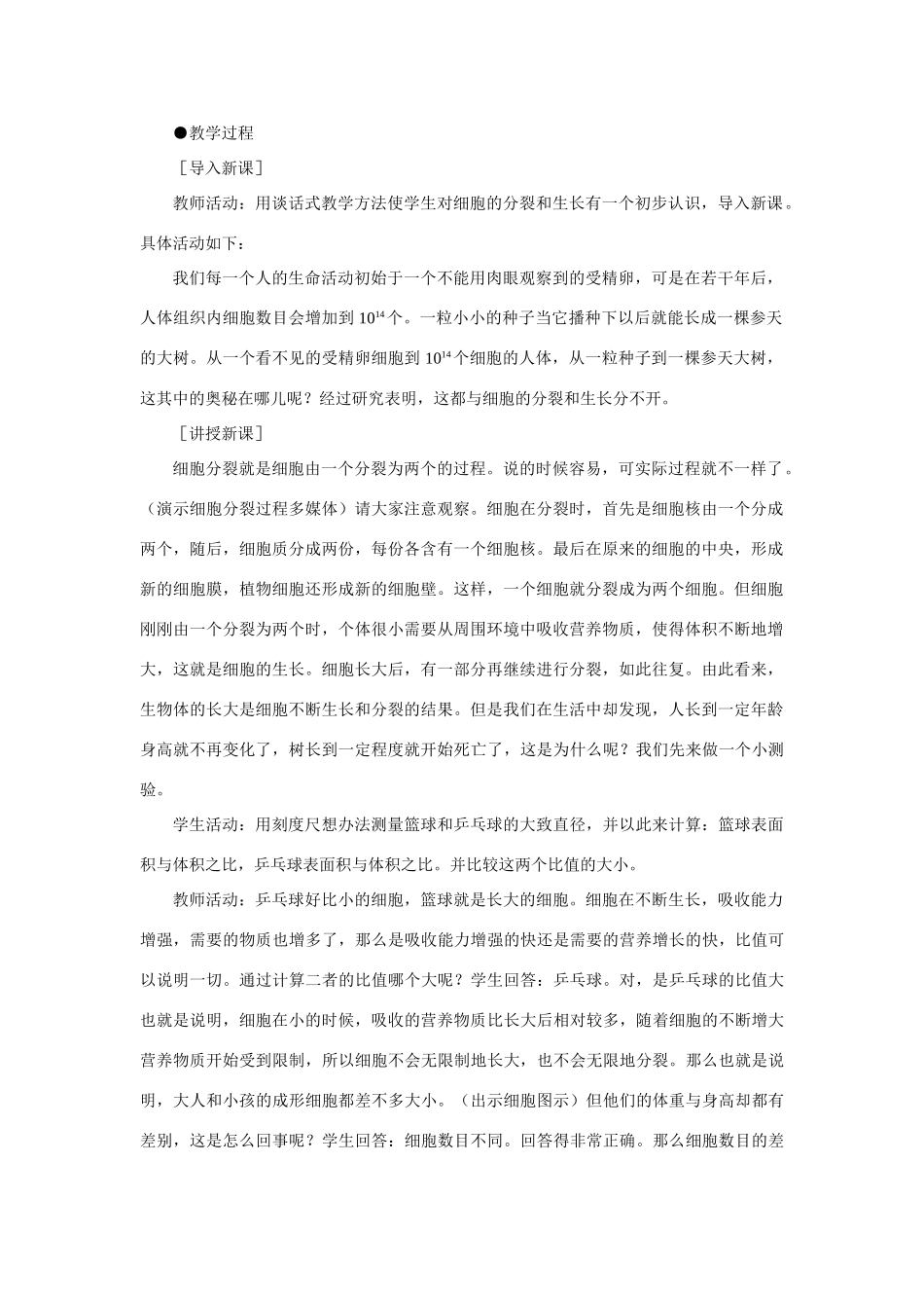七年级生物2.2.3细胞通过分裂产生新细胞 2教案人教版_第2页