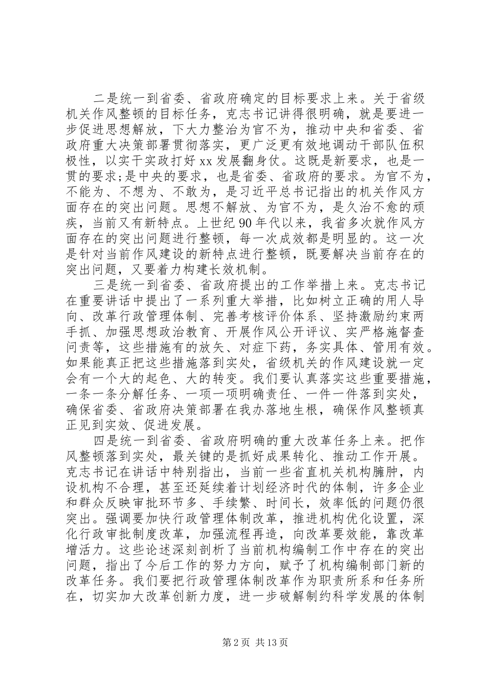 省编委办主任在省编委办机关作风整顿动员大会上的讲话发言_第2页