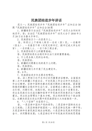 民族团结进步年讲话发言