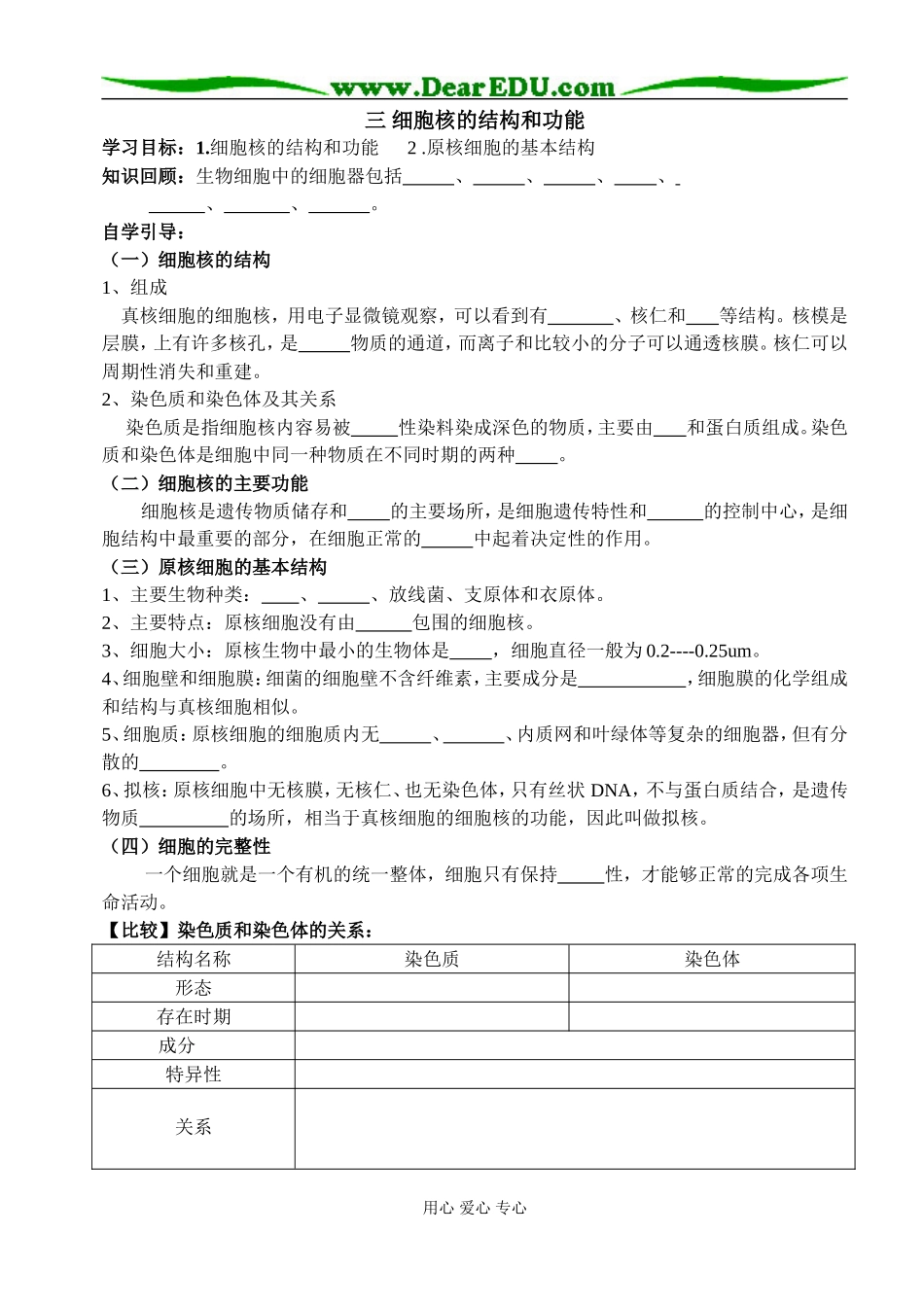 三 细胞核的结构和功能_第1页