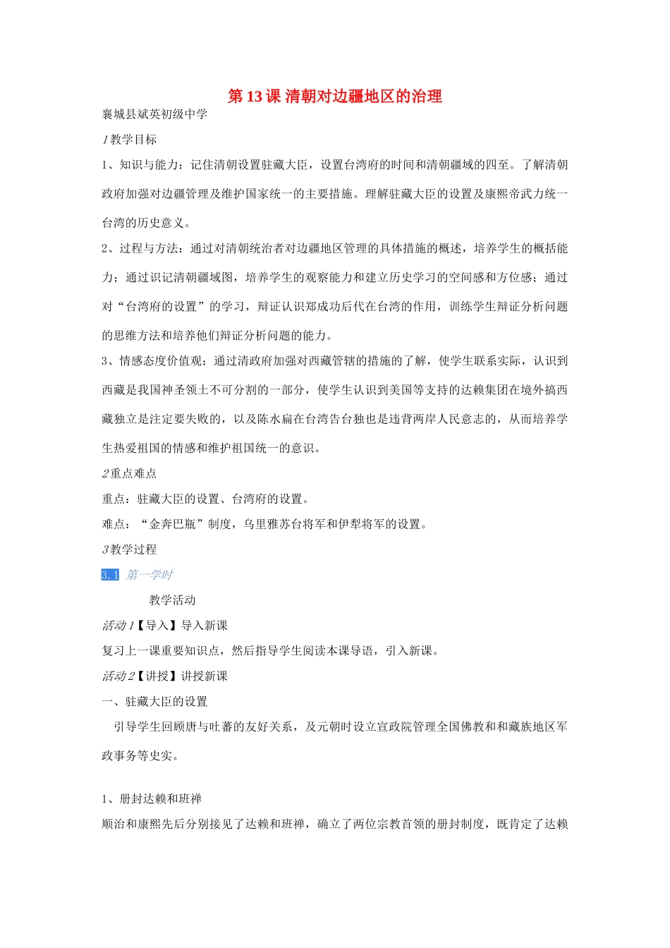 七年级历史下册 第13课 清朝对边疆地区的治理教案 川教版-川教版初中七年级下册历史教案_第1页