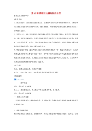 七年级历史下册 第13课 清朝对边疆地区的治理教案 川教版-川教版初中七年级下册历史教案