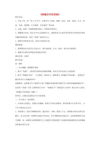 六年级语文下册 18.跨越百年的美丽教学设计 新人教版-新人教版小学六年级下册语文教案